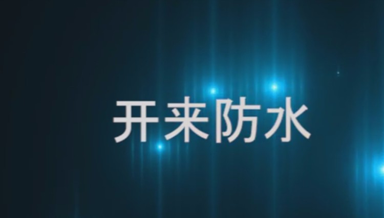 自粘聚合物改性瀝青防水卷材發(fā)貨現(xiàn)場，開來日月防水材料