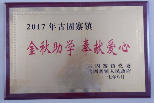 金秋助學(xué)，開(kāi)來(lái)助力莘莘學(xué)子放飛夢(mèng)想